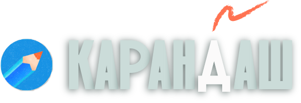 сервис Карандаш для текста и изображений